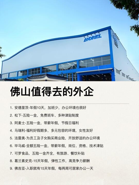 佛山这些外企还是很香的