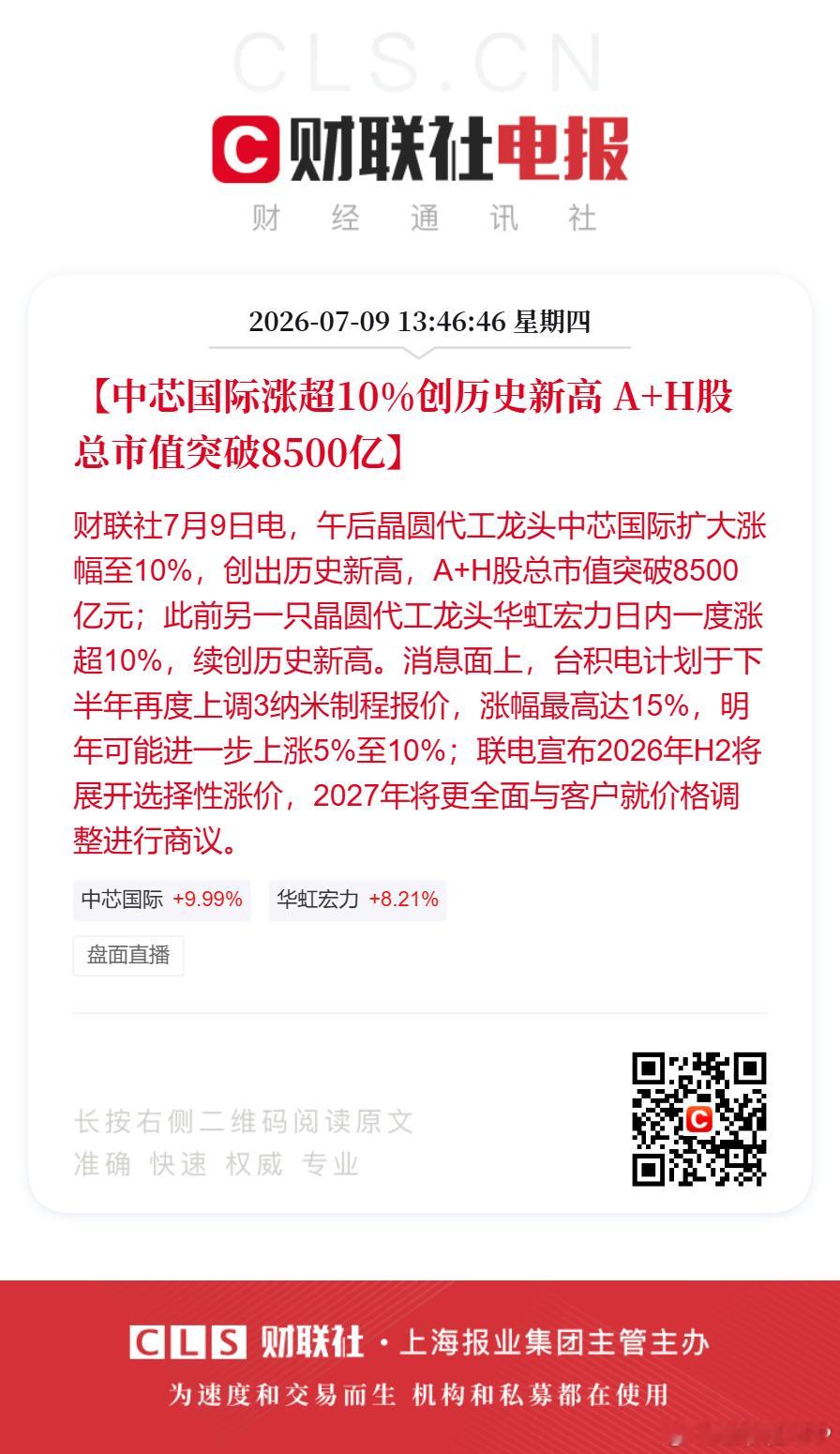 【中芯国际涨超10%创历史新高 A+H股总市值突破8500亿】财联社7月9日电，