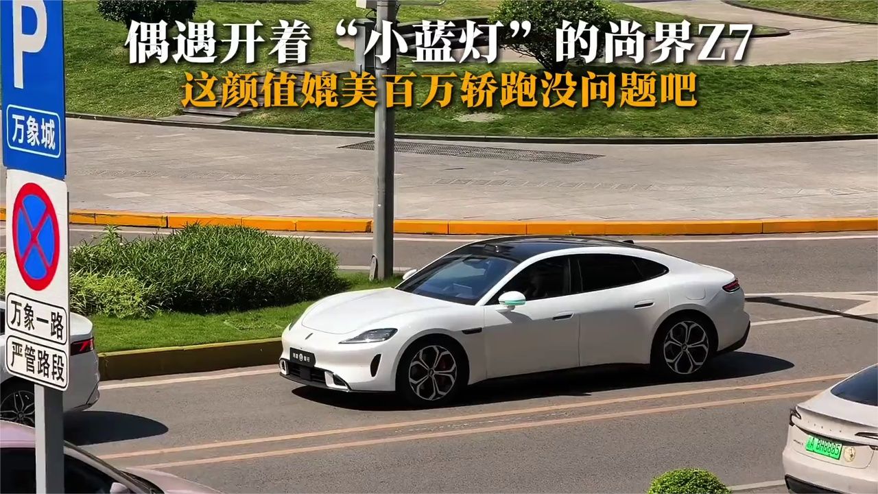 尚界Z7这颜值媲美百万轿跑没问题吧