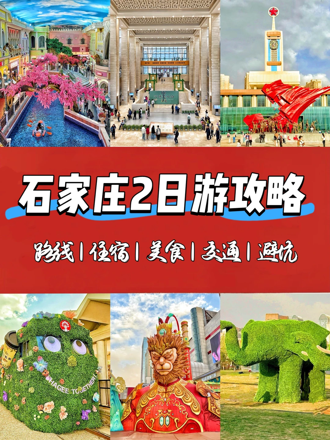 石家庄！2日游攻略！感受国际庄的温柔！