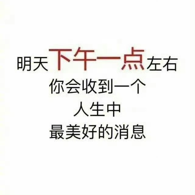 秒转 明天下午一点左右 你会收到最美好的消息 