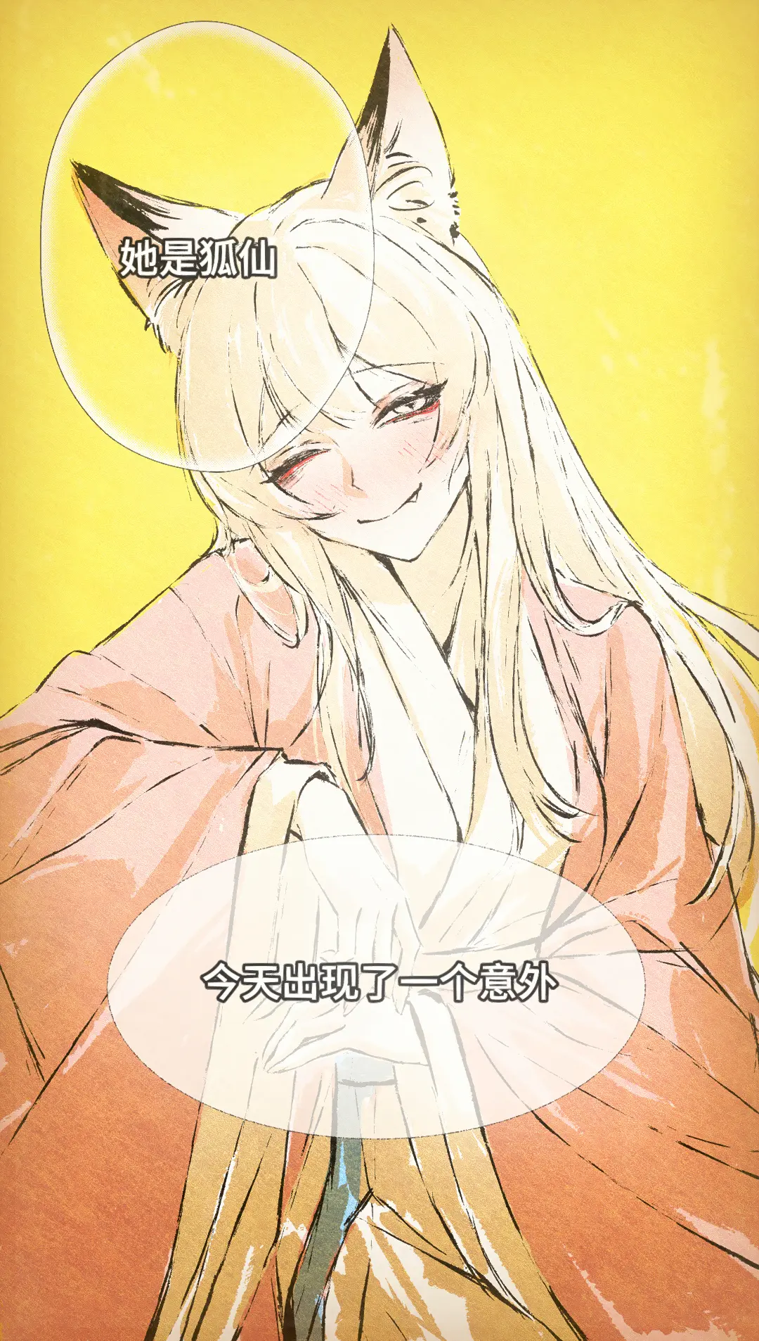 自制漫画《百世狐仙》红尘一醉。