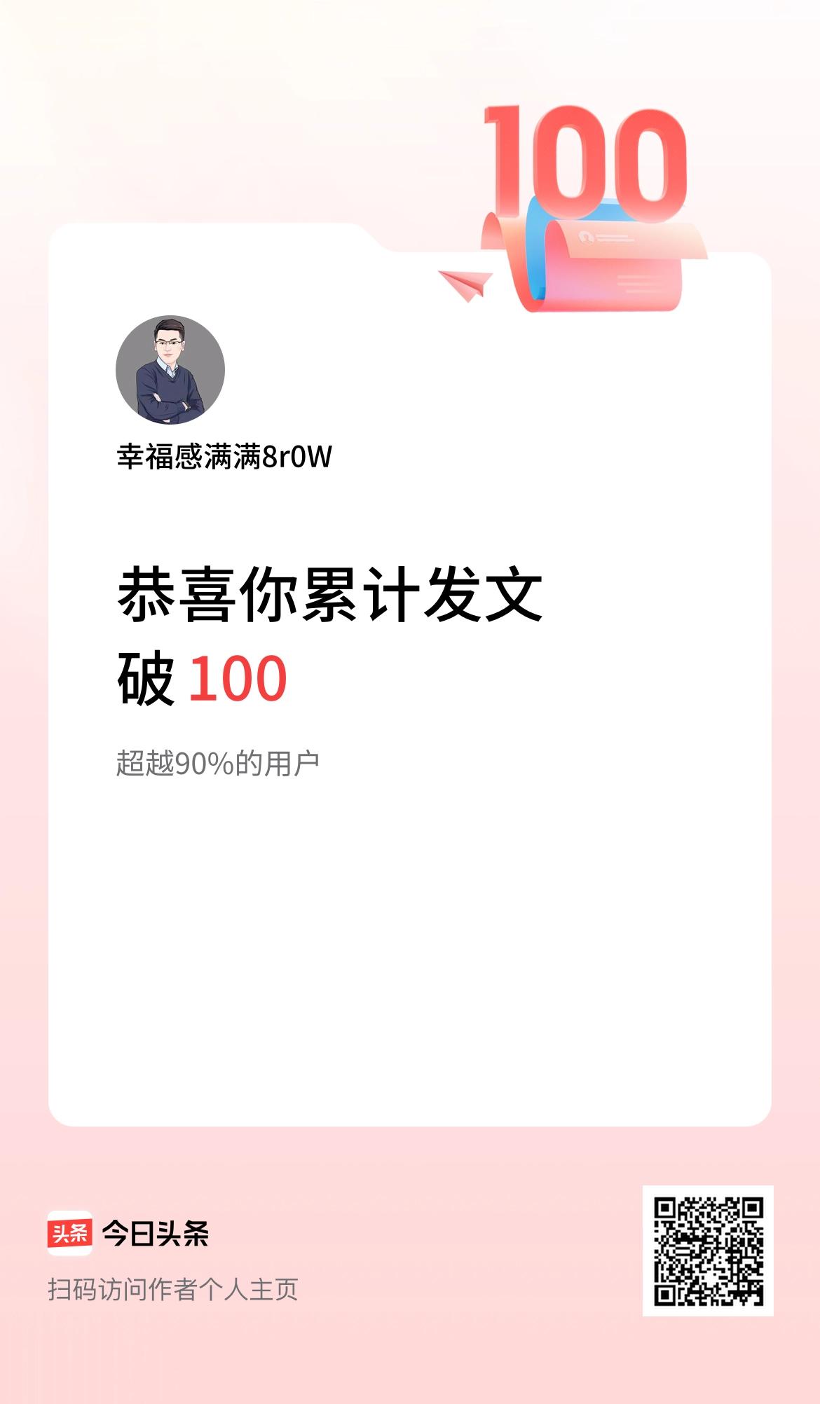 我在头条累计发布内容破100啦！