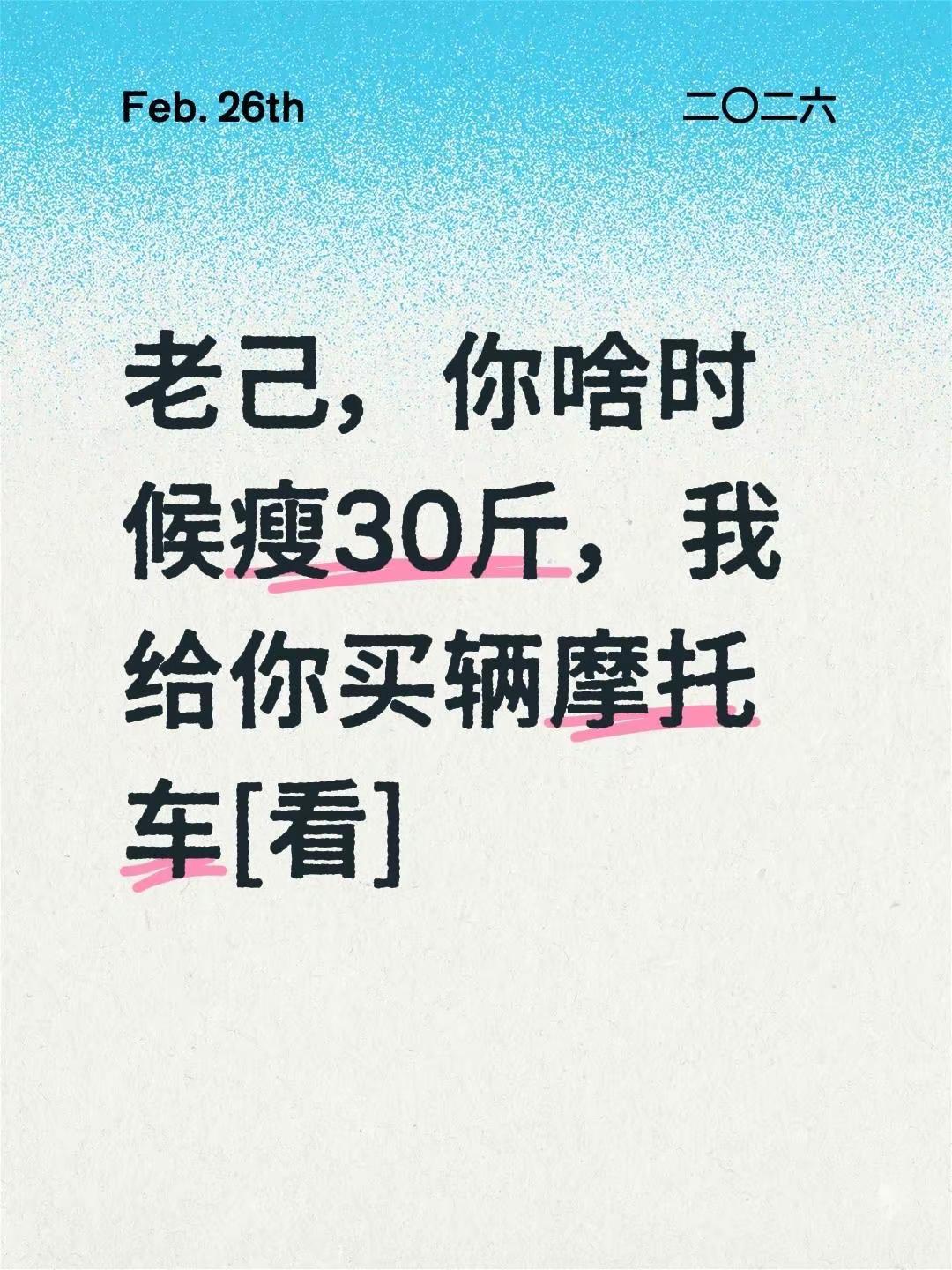 我评论了@G· 的作品：老己，你啥时候瘦30斤，我给你买辆摩托车[看]你瘦了吗 