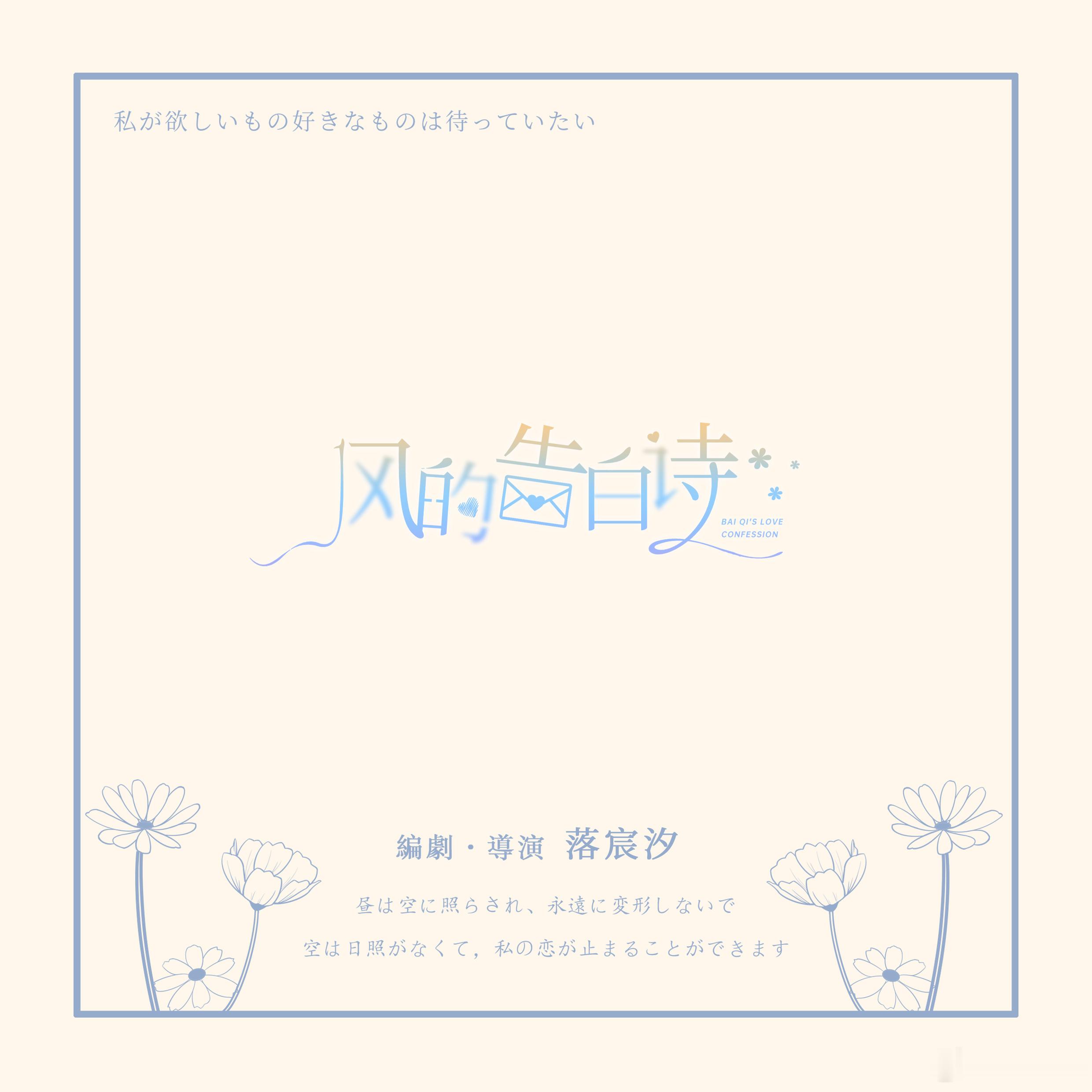 恋与制作人白起  💙恋与夏日漫游指南创作征集 💙白起瞬夏亦久长 趁今天还没结