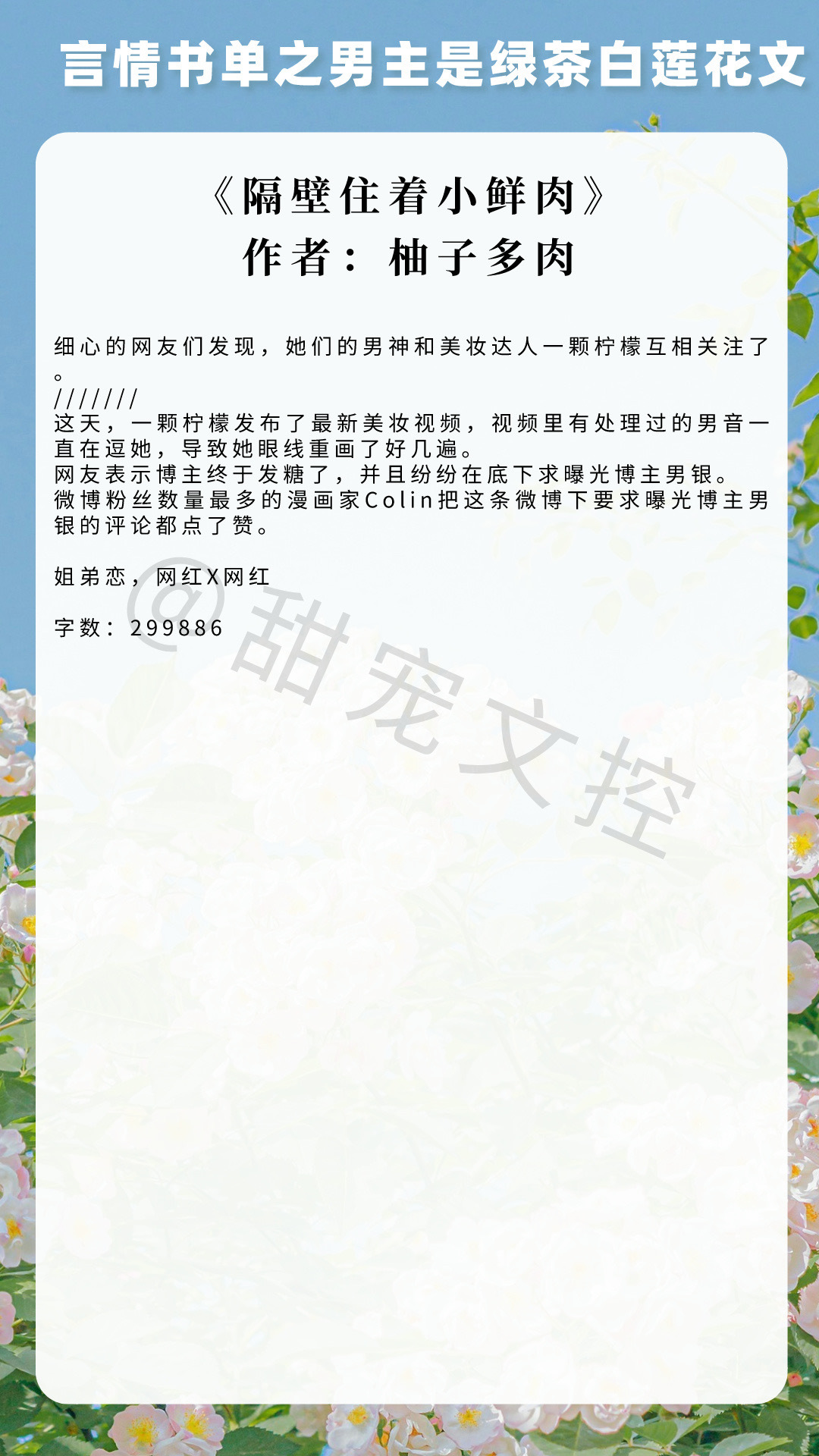 【#推文[超话]# 言情书单】男主是绿茶白莲花文《隔壁住着小鲜肉》作者：柚子多肉