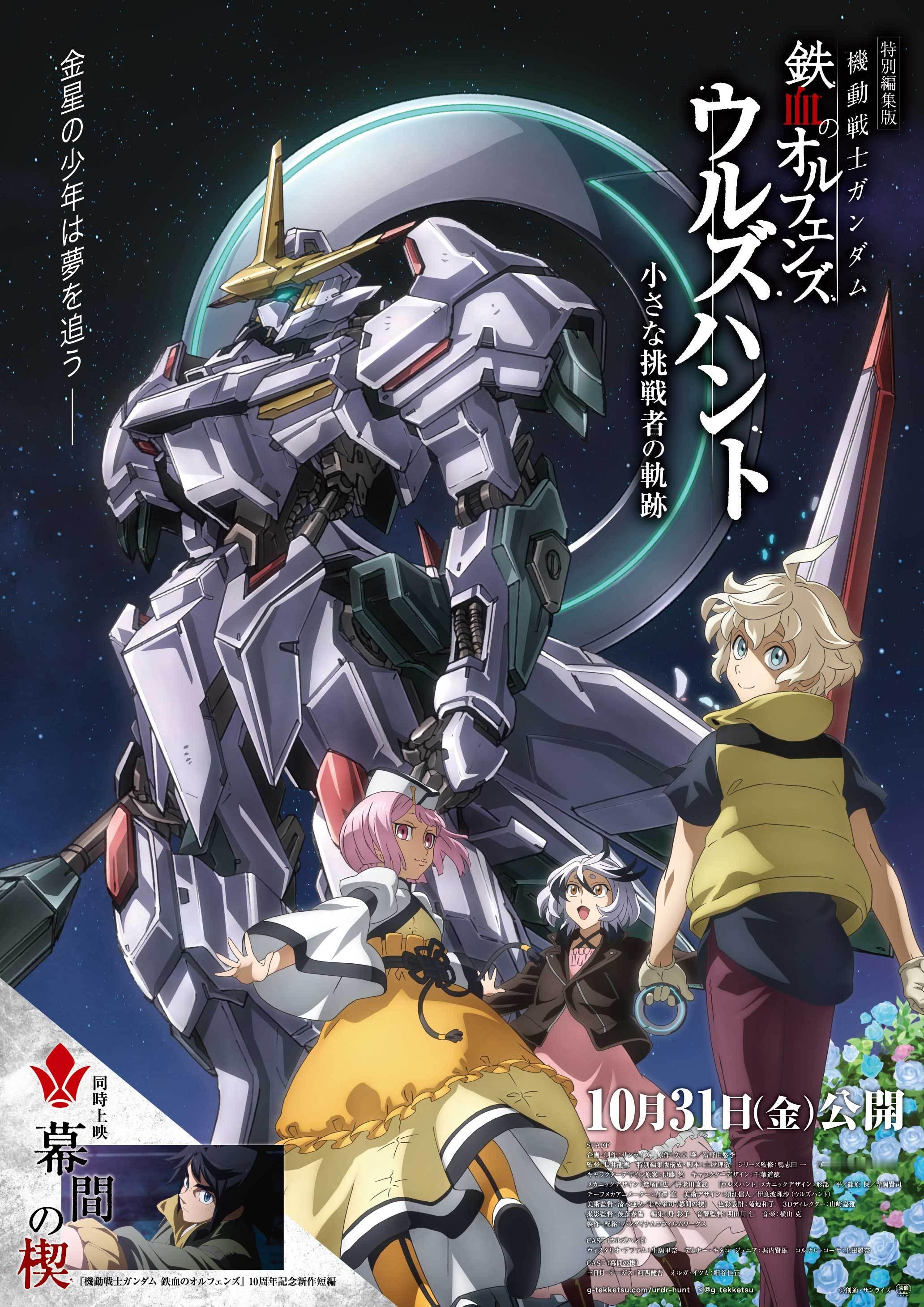 《机动战士高达 铁血的孤儿》特别剪辑版《Urdr-Hunt》&10周年纪念新作短