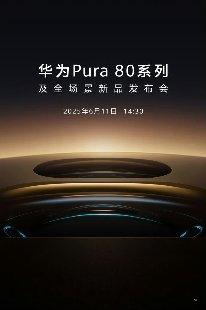 华为Pura 80系列，好玩的来了，期待华为重返影像巅峰。 ​​​