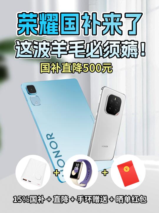 宝子们！荣耀这波国补杀疯了‼
