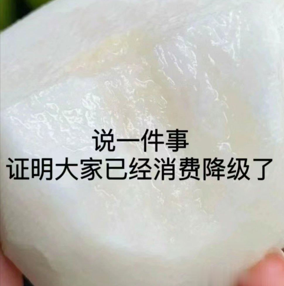 说一件事证明大家已经消费降级了[并不简单][并不简单][并不简单] ​​​