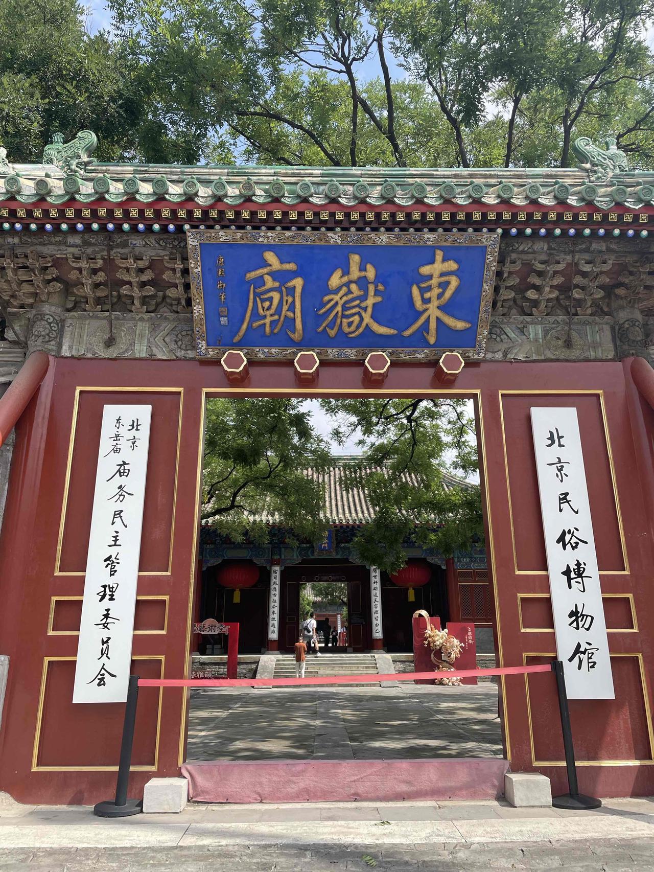 分享一座古老寺庙北京东岳庙