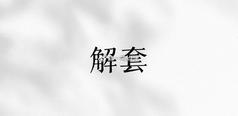 不少朋友持仓深陷被套，夜夜忧心。一鸣结合行情为您制定专属方案，循序渐进解套，重拾