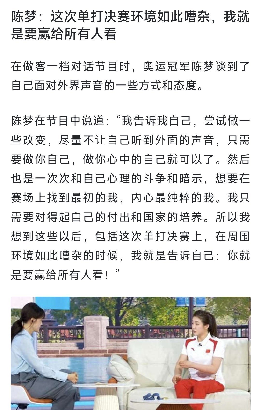 为啥都在喷#陈梦采访#完整看下来，陈梦说的有任何问题吗？赢给所有人看怎么了？陈梦