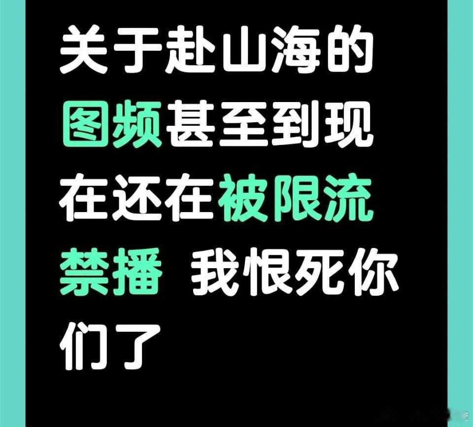 这是多害怕赴山海 ​​​