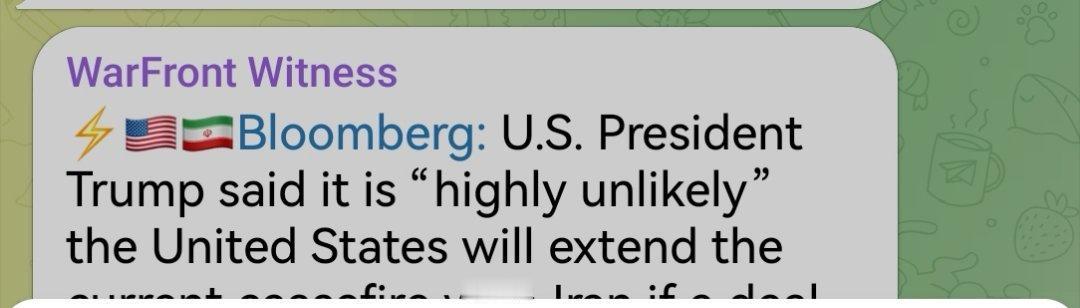 美伊对于停火谈判的矛盾发言：

彭博社：美国总统特朗普表示，如果在当前与伊朗的停