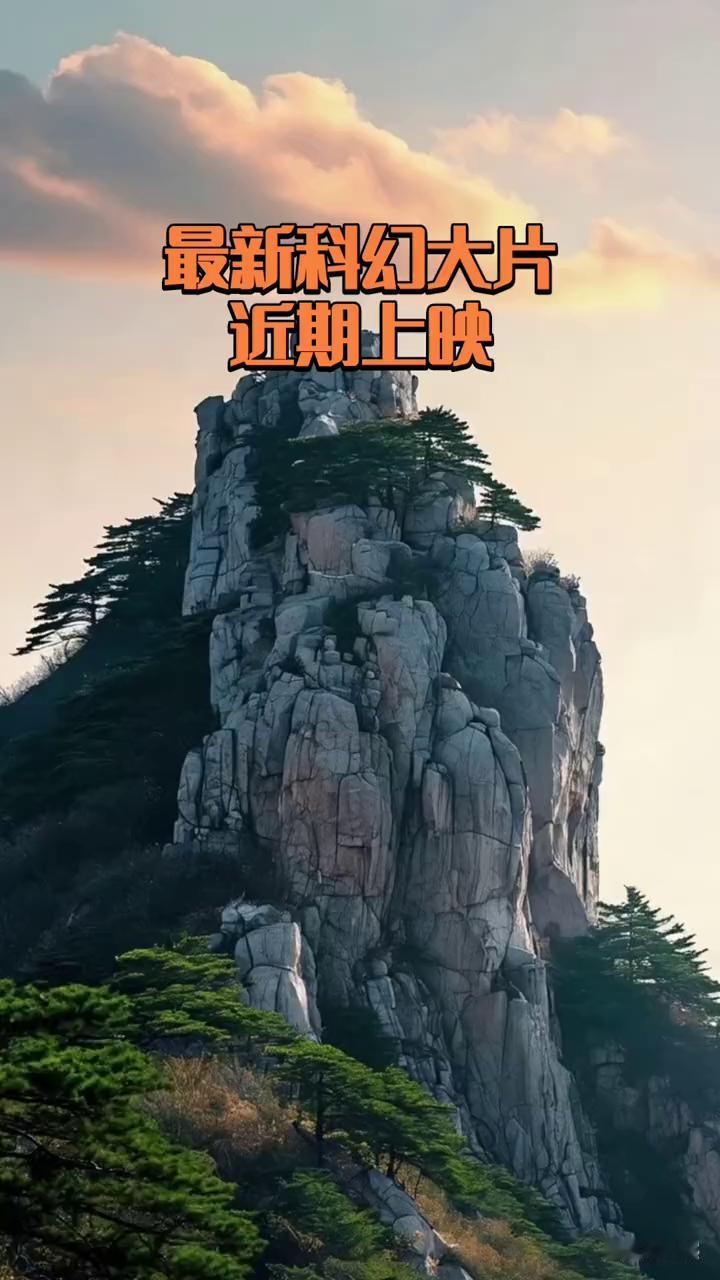 最新科幻大片近期上映。