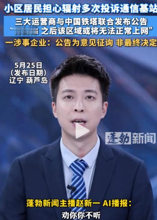 自作自受！辽宁葫芦岛一群居民天天投诉基站有辐射，哭着喊着要拆除。三大运营商忍无可
