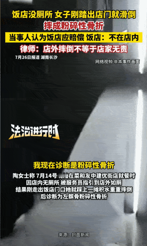 “太气人了！”湖南长沙，一女子因饭店没厕所便到外面去方便，没想到在店门口滑倒，摔