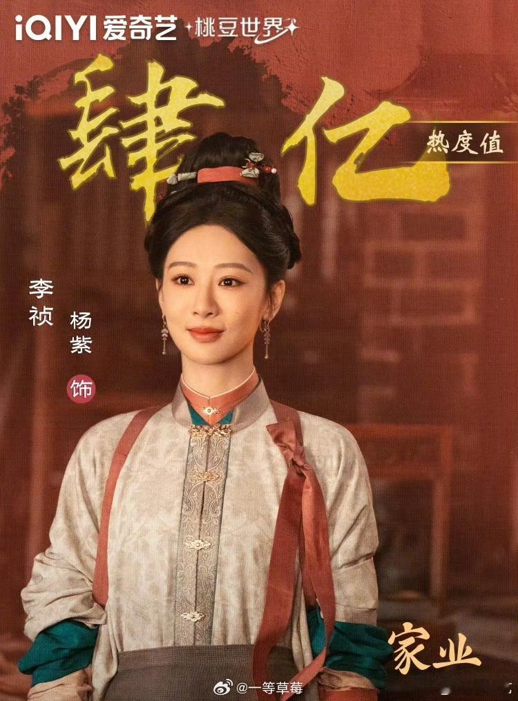 杨紫《家业》角色热度值破4亿 