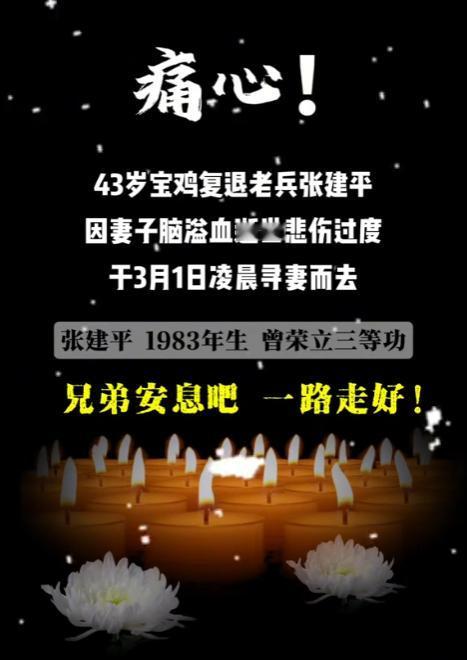 “太痛心！”宝鸡，43岁复退老兵，因无法接受妻子病逝的事实，在3月1日凌晨殉情了