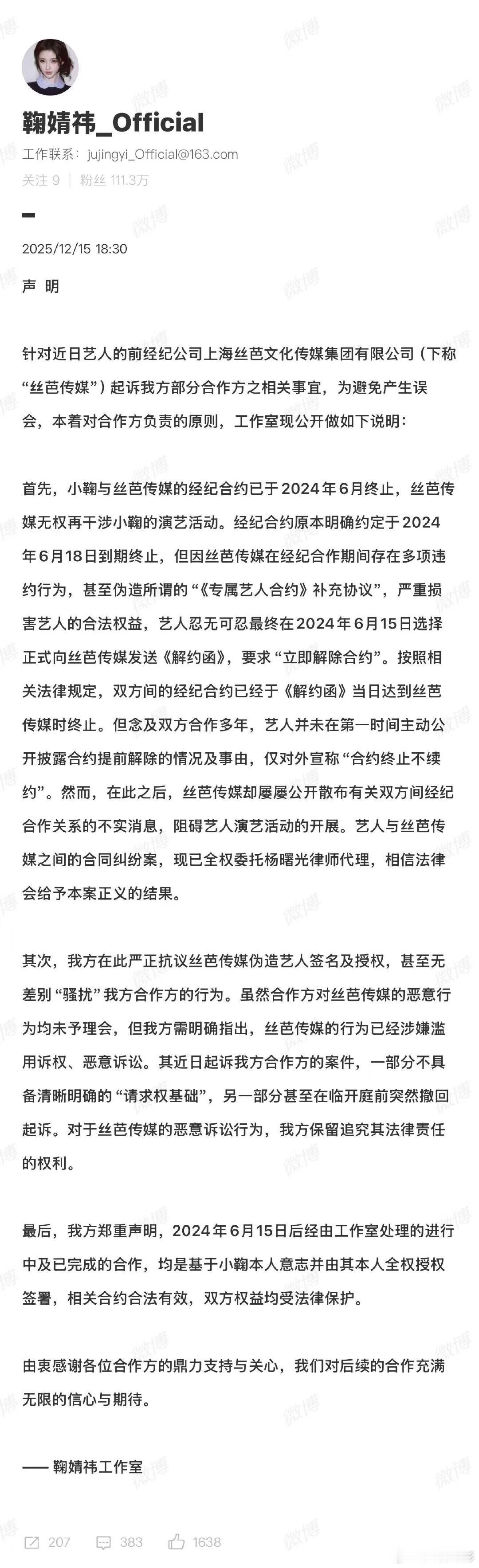 鞠婧祎工作室就与丝芭合约发声明工作室称丝芭伪造鞠婧祎签名 12月15日，工作室就