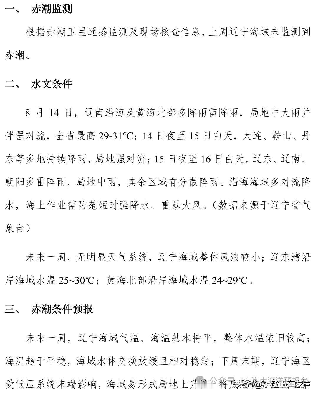 辽宁海域赤潮条件报（2026第12期）
