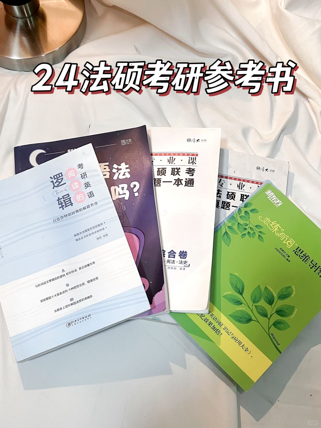 🔥24法硕考研参考书目❗️❗️