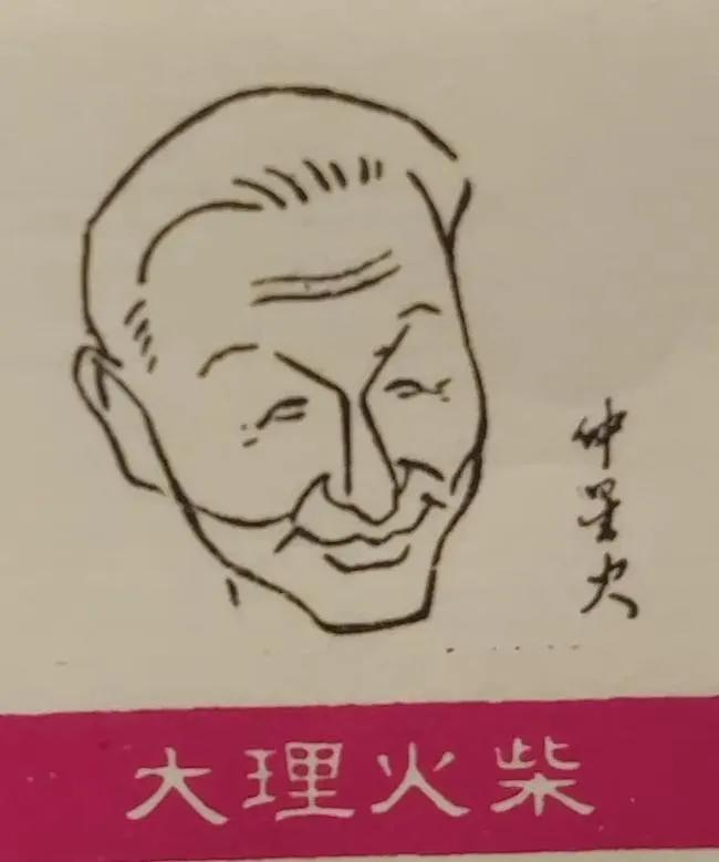 火柴盒上电影明星
仲星火 张金玲 李默然 韩非 陈立中 石挥
画得蛮像