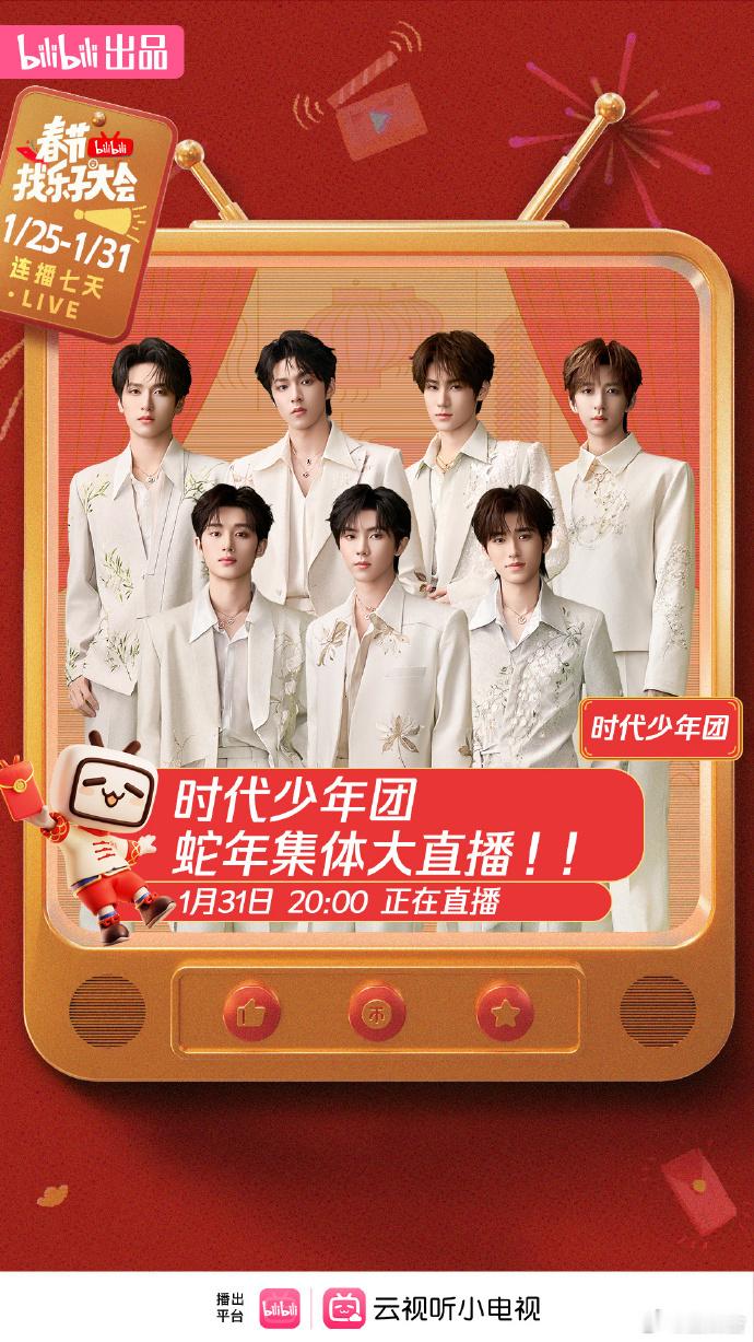 时代少年团加盟找乐子大会   时代少年团蛇年集体直播 时代少年团蛇年集体直播，找