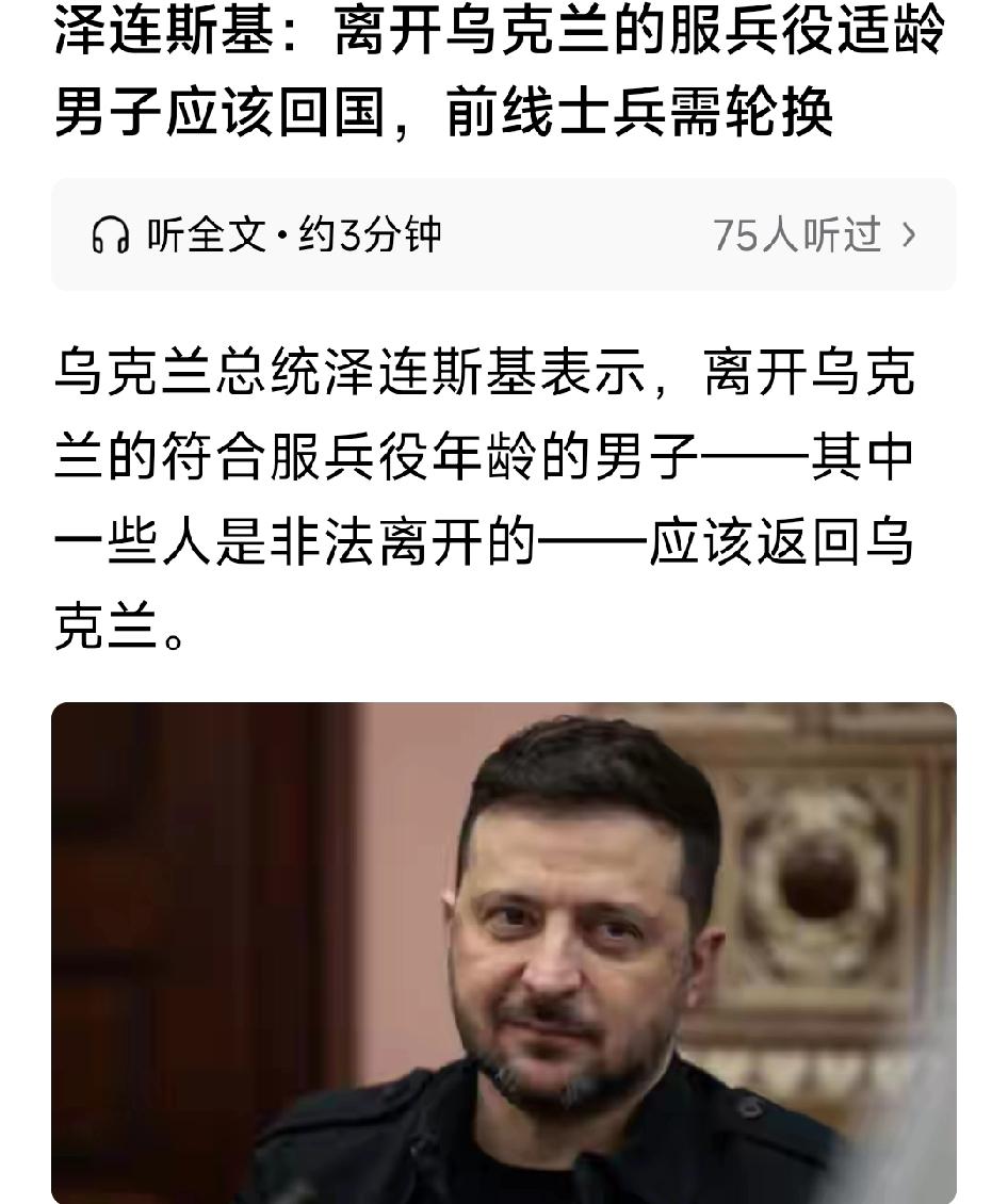 泽连斯基：让符合服兵役年龄的人员返回乌克兰是一个公平问题和法律问题。我们在前线的