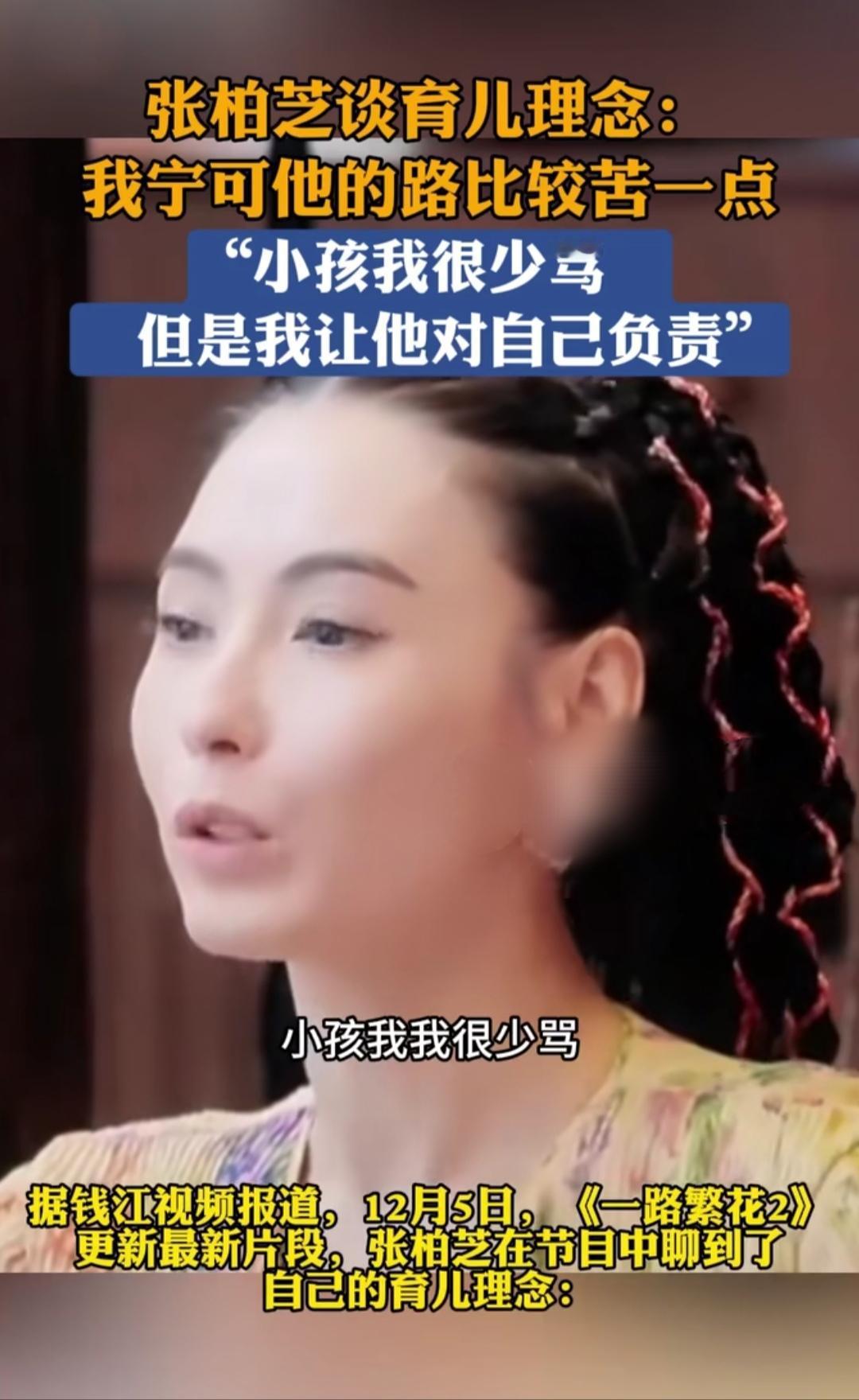 很多人觉得明星养孩子，肯定是锦衣玉食惯着宠着。但张柏芝最近的一番话，却让无数普通