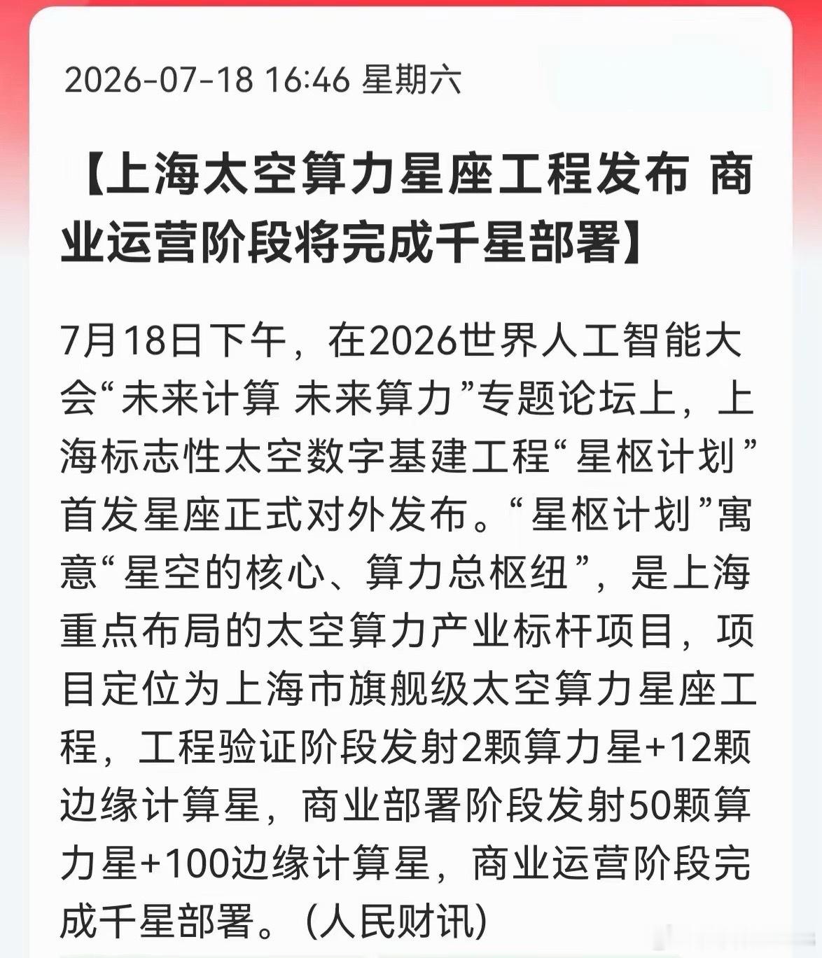 周末重磅利好落地！太空算力迎来质变，星枢计划打开千亿新赛道周末商业航天、太空算力