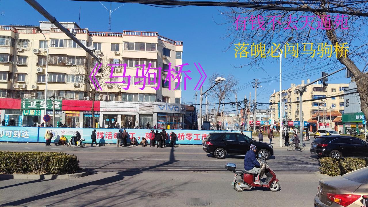 “有钱不去天通苑，落魄必闯马驹桥”，这句话在北京流传甚广。马驹桥零工市场是北京最