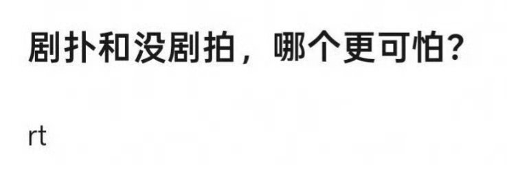 窝沥现在已经步入第三阶段从剧扑街到没戏拍再到现在的AI直播…… ​​​