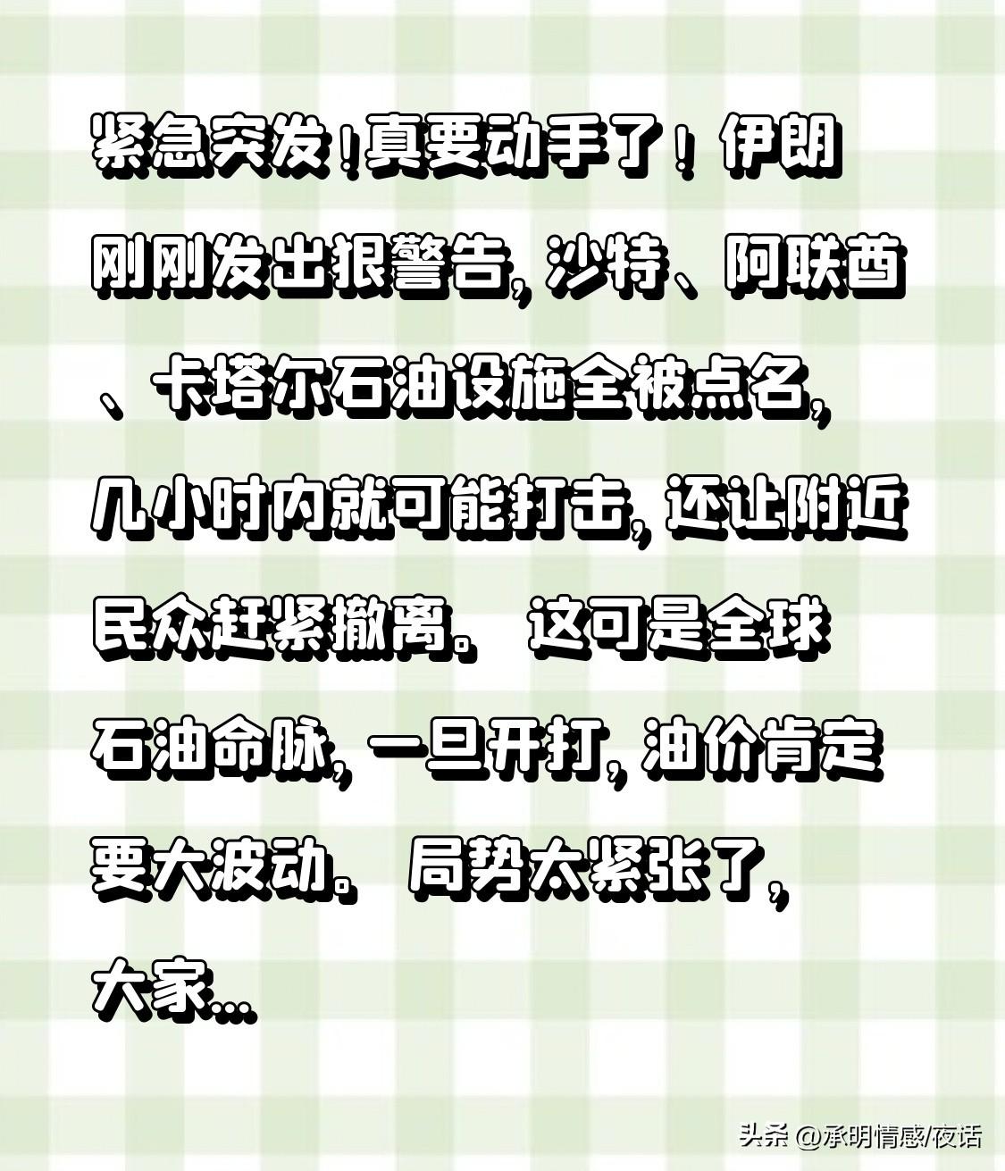紧急突发！动武在即！
伊朗刚发出严厉警告，沙特、阿联酋、卡塔尔的石油设施均被点名