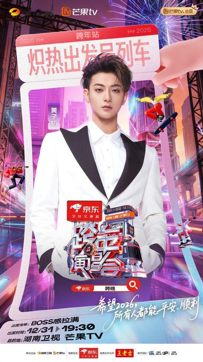 黄子韬连跨年都BOSS感拉满黄子韬时隔多年要再次回到芒果台跨年啦！他的音乐风格独