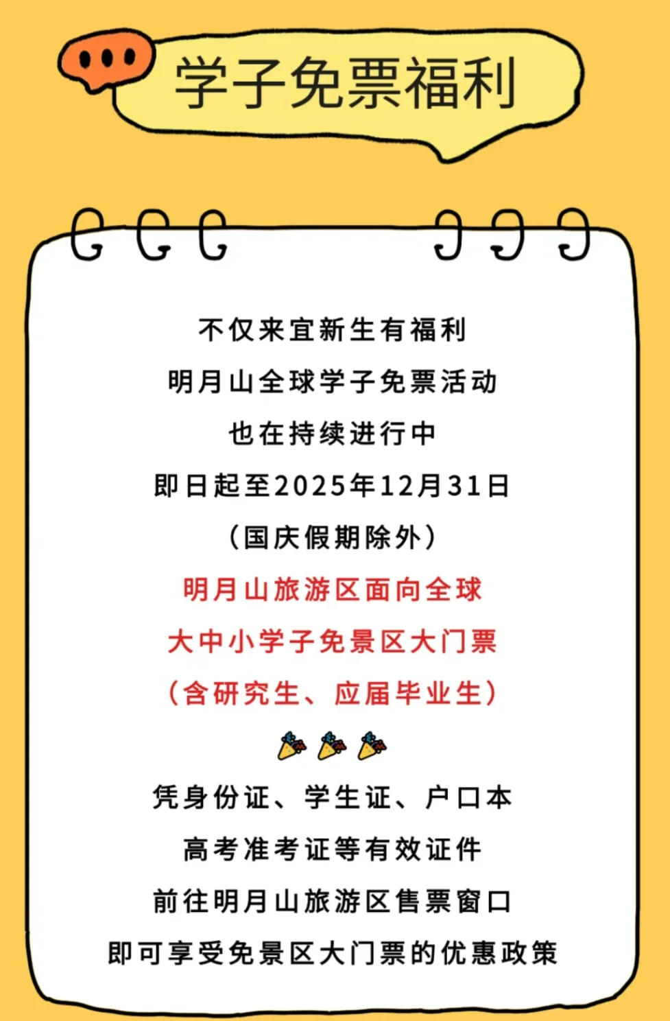 宝子们看过来！明月山开学季免票来啦！
