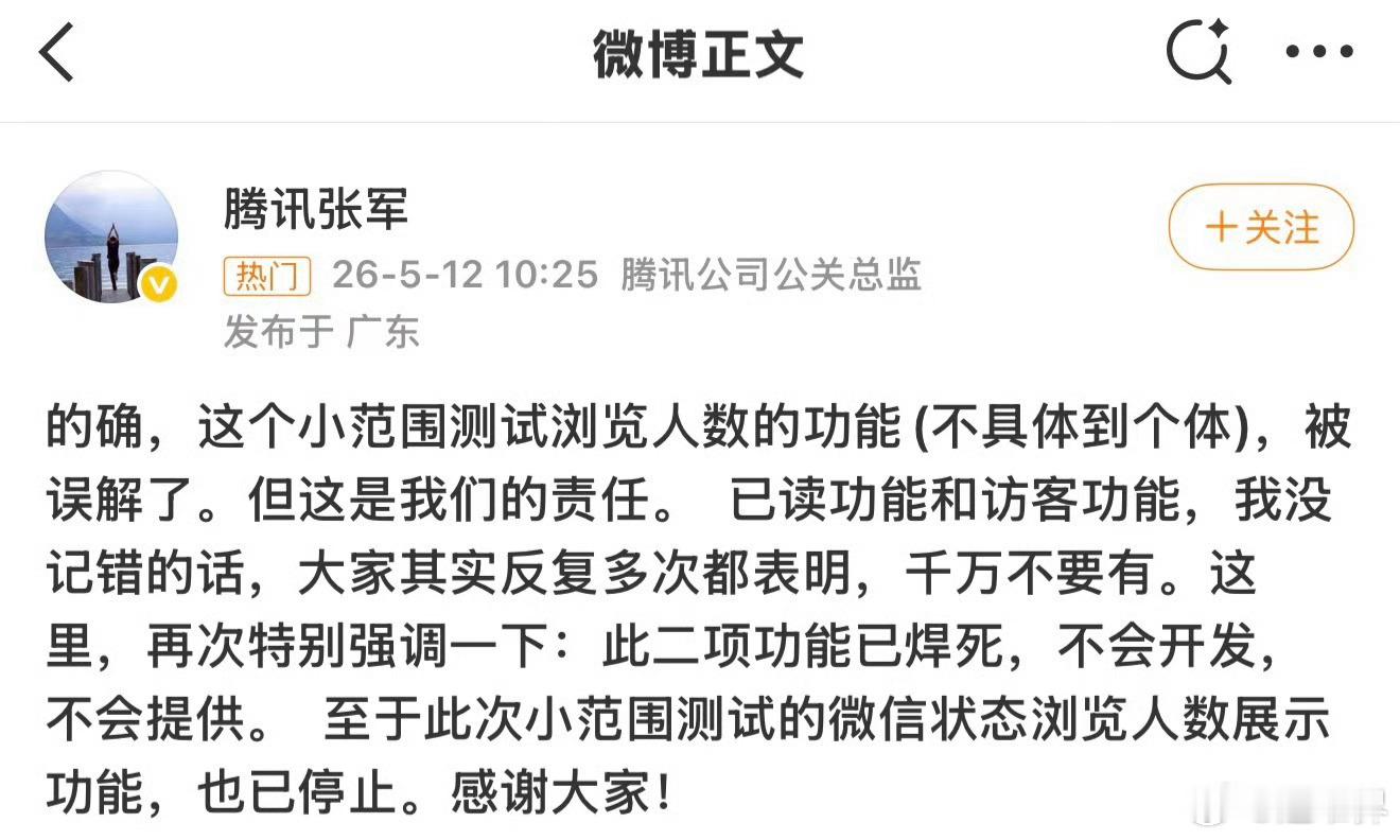 腾讯张军回应，微信朋友圈访客显示功能已经焊死，本次属于小范围测试，今后不会再开发