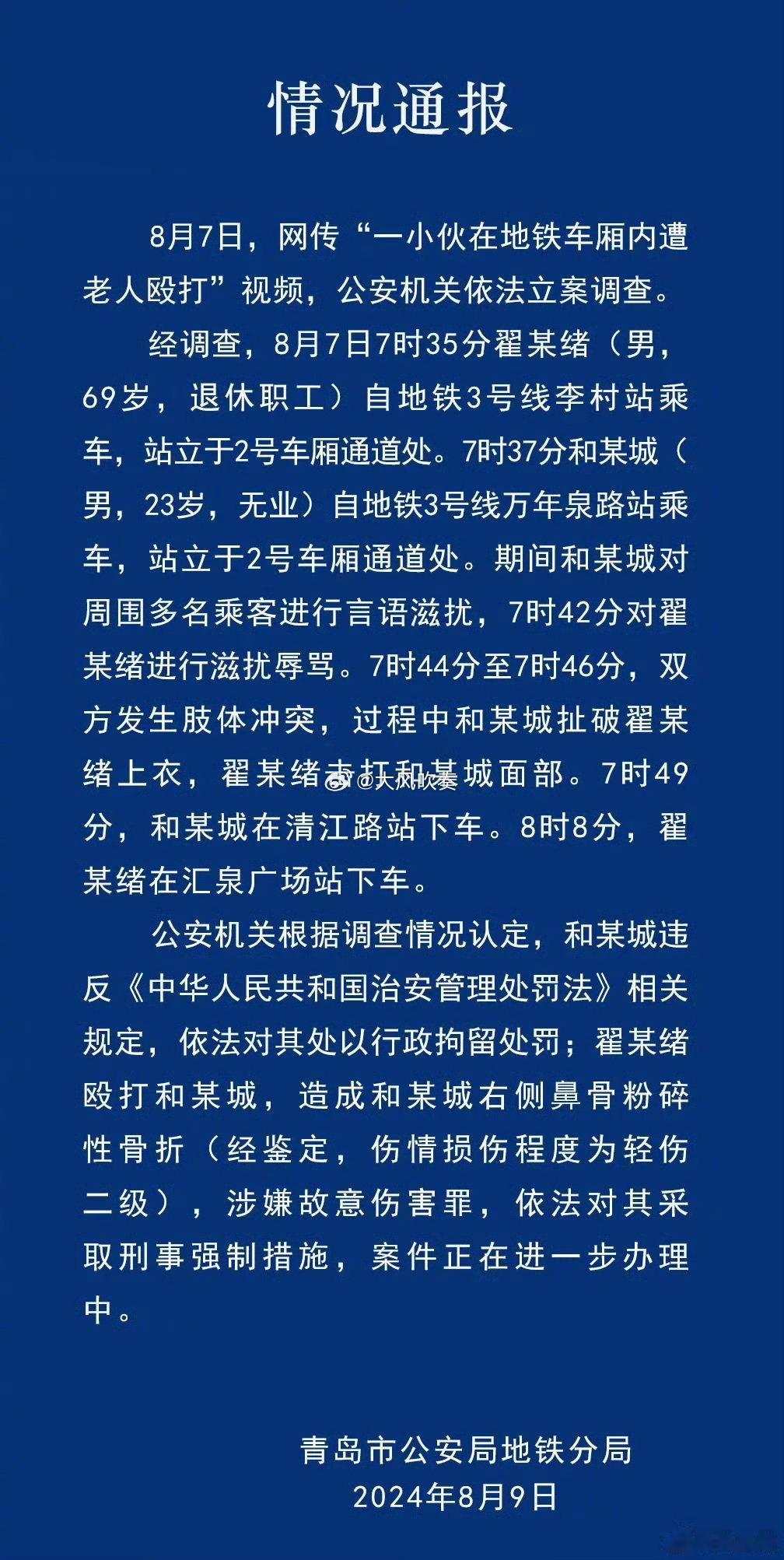 #青岛警方通报小伙地铁内遭老人殴打#原来里俩都不是省油的灯。年轻人先滋扰他人在先