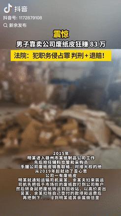 胆子可真大！江西赣州，一男子入职一家纸厂当采购员，无意间从废纸皮里发现商机，伙同