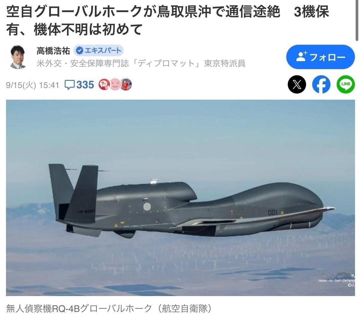 9月15日13时许，日本航空自卫队一架RQ-4B全球鹰在鸟取县近海约50公里公海