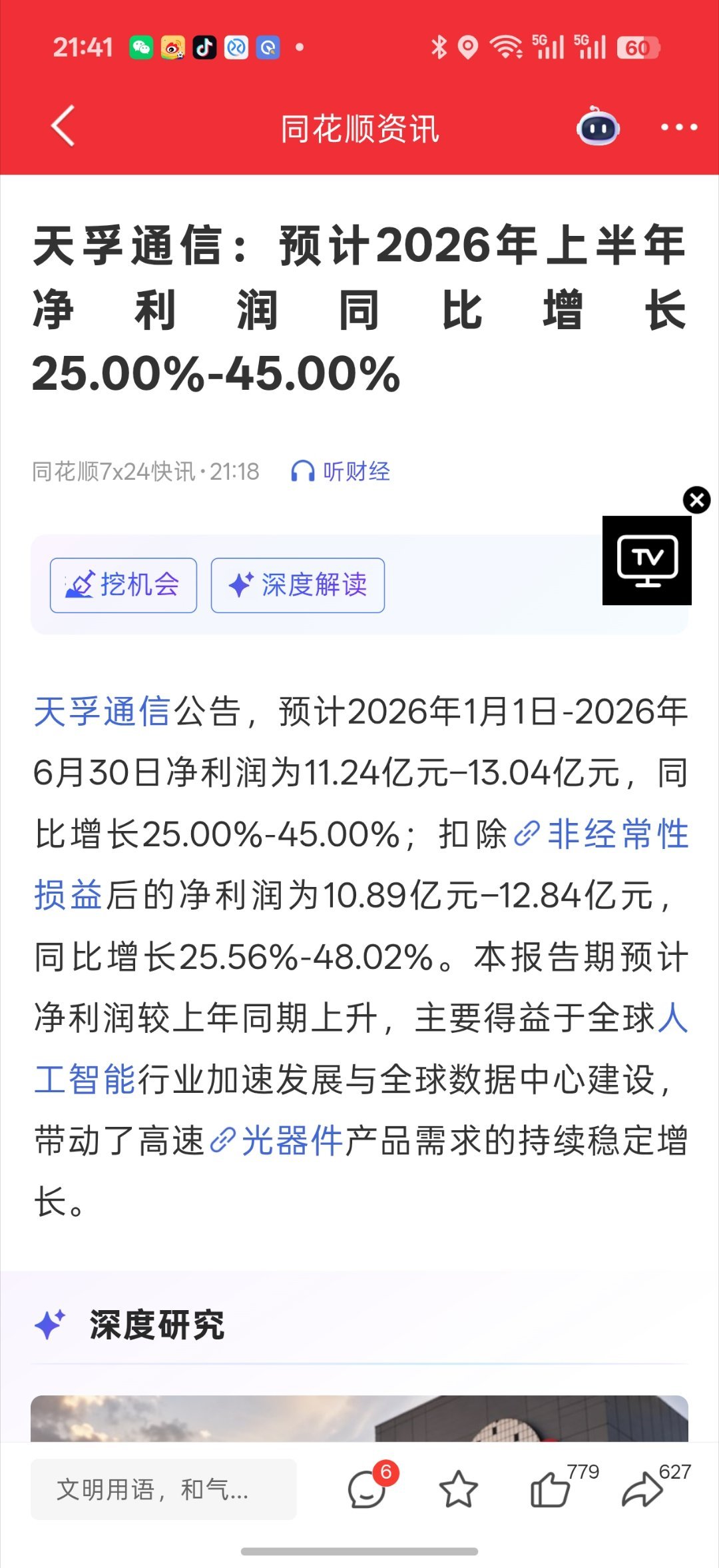 晚上最大事件就是天孚通信的消息了半年报预披露了只能说很窜稀作为易中天三巨头之一 