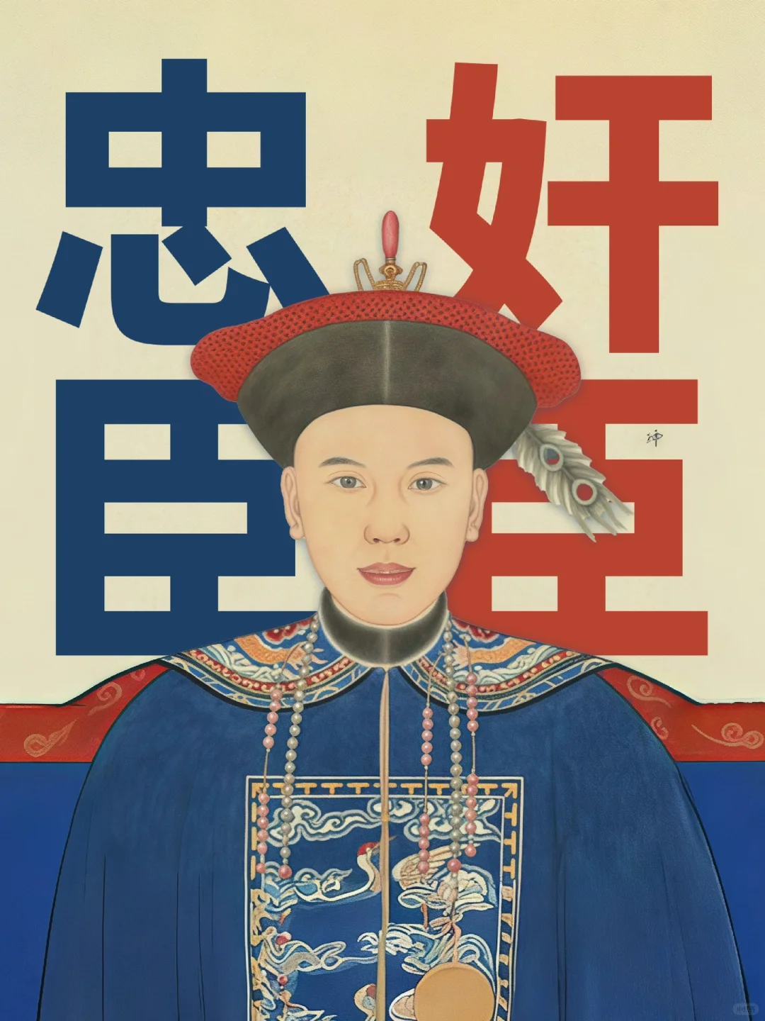 令人搞不懂，和珅究竟是奸臣还是忠臣？