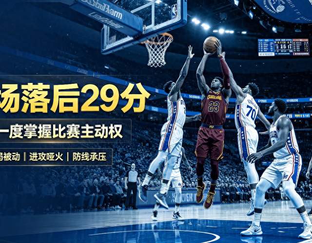 标题：惊心动魄！76人29分大逆转骑士，NBA又一经典翻盘诞生