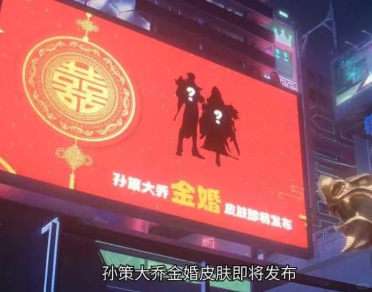 孙策大乔金婚皮肤即将来了？