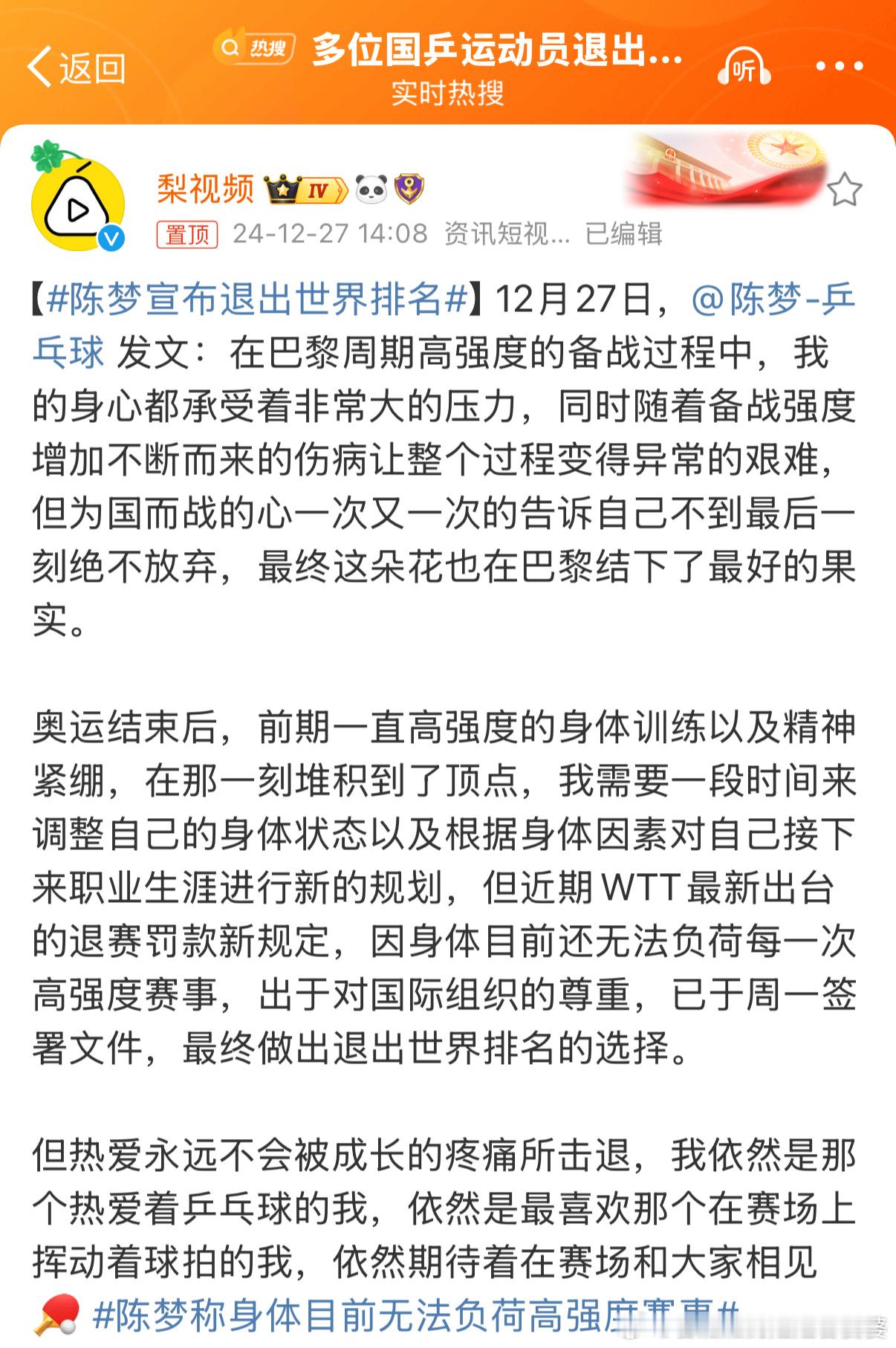 陈梦宣布退出世界排名 同样支持陈梦退出世界排名。奥运冠军已经证明了自己，没有必要