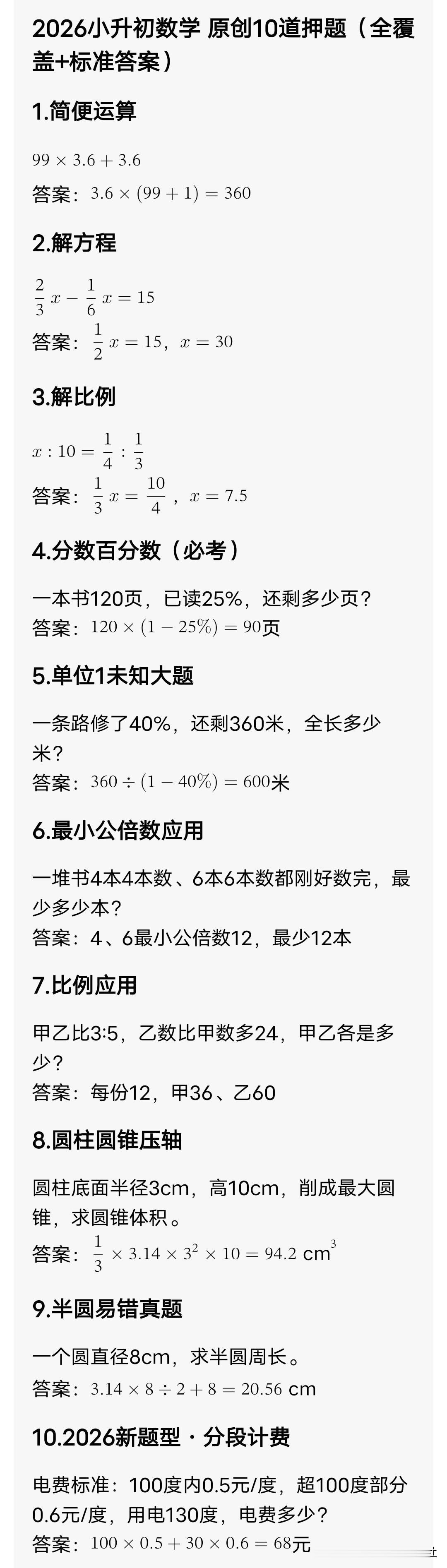 2026小升初数学10道押题（含答案）