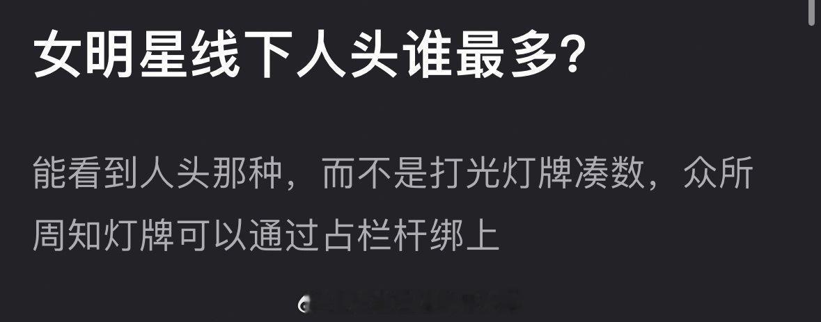 女明星线下人头谁最多？？ ​​​