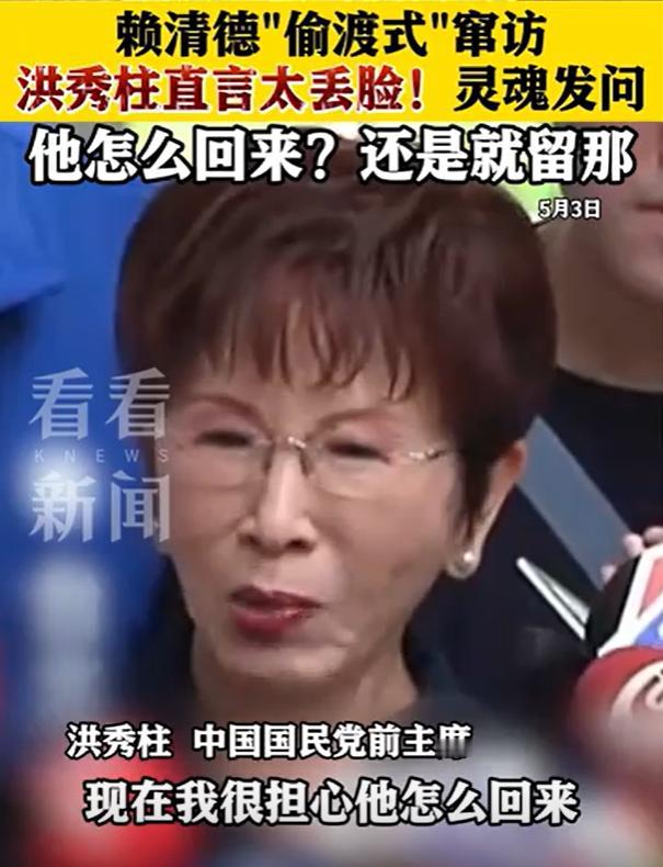 针对赖清德 “偷渡式” 出访，洪秀柱直言：我很担心他怎么回来？

5 月 2 日