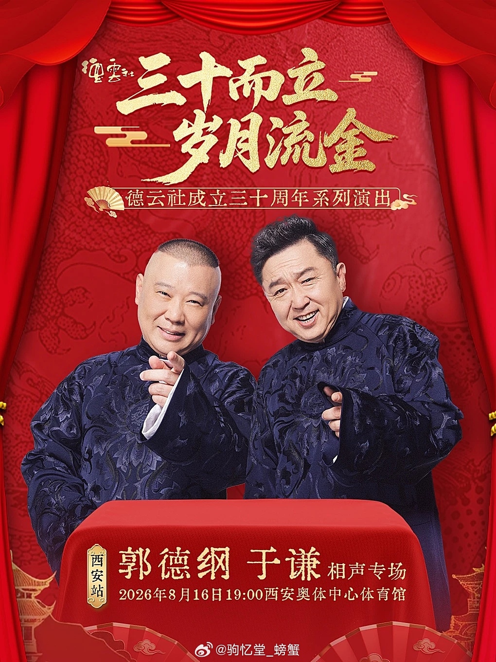 “三十而立 岁月流金”2026德云社成立三十周年系列演出之郭德纲 于谦相声专场—